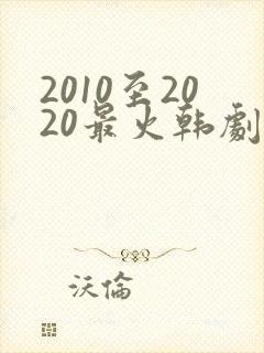 2010至2020最火韩剧有哪些