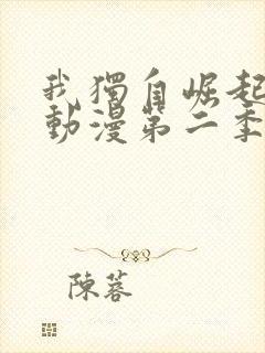 我独自崛起樱花动漫第二季