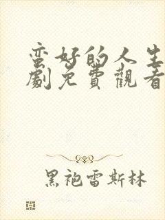 蛮好的人生电视剧免费观看全集高清