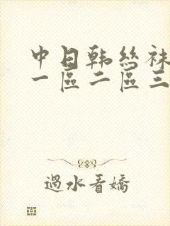 中日韩丝袜诱惑一区二区三区免费