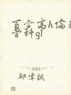 百合高h伦亲女骨科gl封面