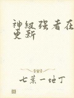 神级强者在都市更新