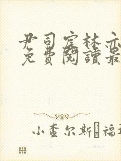 尹司宸林亦全文免费阅读最新章节列