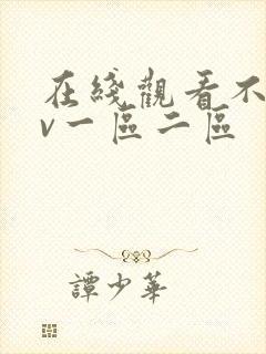 在线观看不卡av一区二区封面