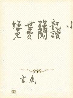 绝世强龙 小说免费阅读