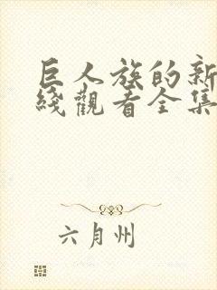 巨人族的新娘在线观看全集免费封面