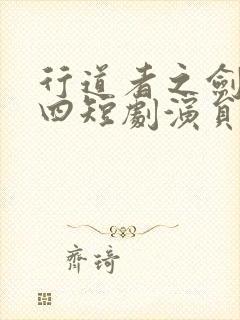 行道者之剑二十四短剧演员表