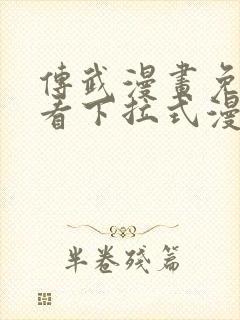 传武漫画免费观看下拉式漫画星球