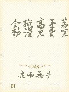 全职高手第二季动漫免费完整版在线观看封面