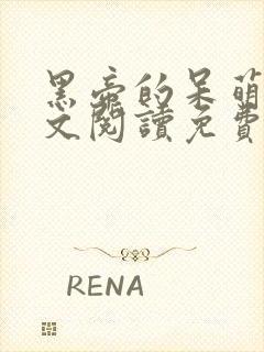 黑帝的呆萌妻全文阅读免费