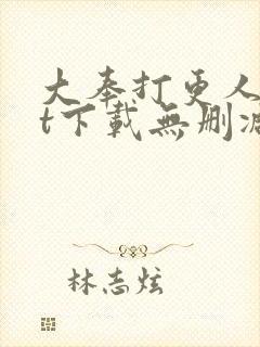 大奉打更人txt下载无删减