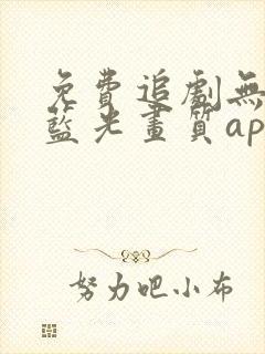 免费追剧无广告蓝光画质app