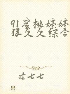 91蜜桃婷婷狠狠久久综合9色精品