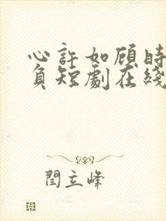 心许如顾时光不负短剧在线观看