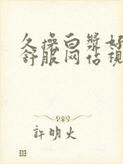 久操白浆好多好舒服网站视频播放