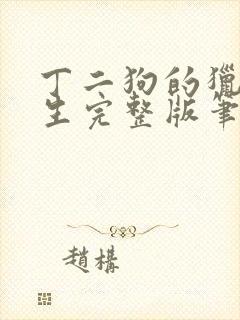 丁二狗的猎艳人生完整版笔趣阁