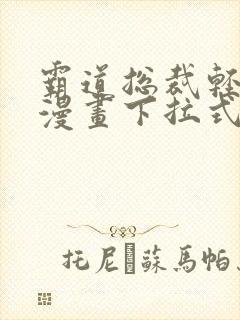 霸道总裁轻点爱漫画下拉式封面