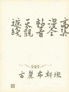 遮天动漫高清在线观看全集