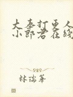 大奉打更人卖报小郎君在线阅读全文