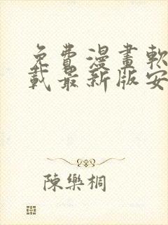 免费漫画软件下载最新版安装封面