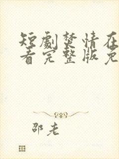 短剧焚情在线观看完整版免费高清