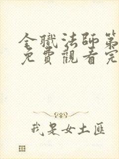 全职法师第3季免费观看完整版封面