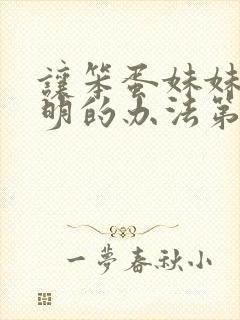 让笨蛋妹妹变聪明的办法第1集内容