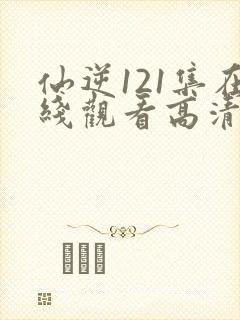 仙逆121集在线观看高清