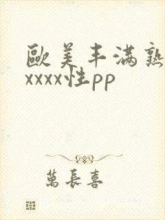欧美丰满熟妇xxxxx性pp