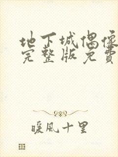 地下城偶像番剧完整版免费观看