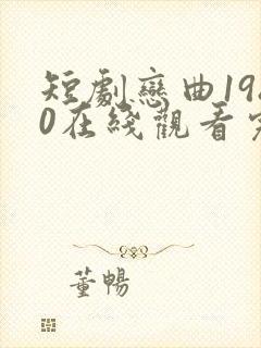 短剧恋曲1980在线观看完整版高清