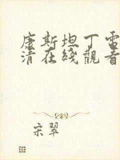 康斯坦丁电影高清在线观看完整