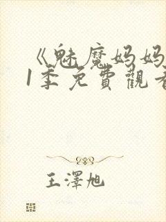 《魅魔妈妈》第1季免费观看