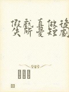 假戏真做后他永失所爱短剧在线观看封面