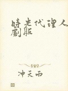 时光代理人电视剧版