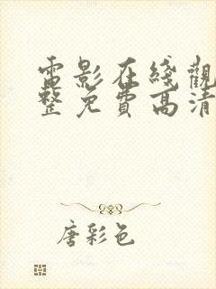 电影在线观看完整免费高清