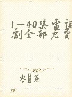 1—40集电视剧全部免费观看
