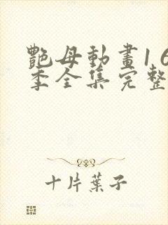 艳母动画1 6季全集完整版中