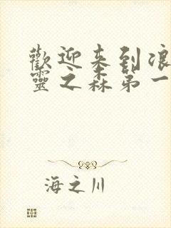 欢迎来到浪荡精灵之森第一集