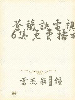 苍兰诀电视剧36集免费播放流畅