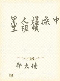 黑人爆操中国女生视频封面