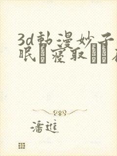 3d动漫妙子催眠で寝取らる在线观看