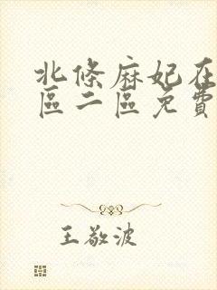 北条麻妃在线一区二区免费播放