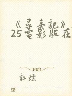 《寻秦记》2025电影版在线播放免费观看