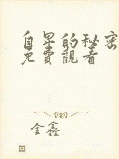 自卑的秘密动漫免费观看