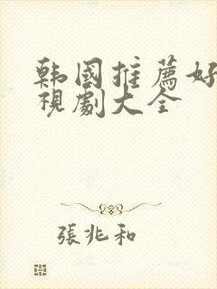 韩国推荐好看电视剧大全