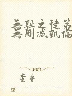 无耻之徒第一季无删减凯伦