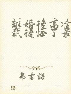 离婚后高冷女总裁后悔了最新章节