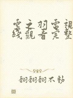 云之羽电视剧在线观看完整版免费