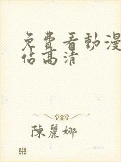 免费看动漫的网站高清